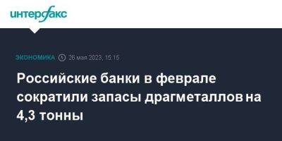 Российские банки в феврале сократили запасы драгметаллов на 4,3 тонны - smartmoney.one - Москва - Россия