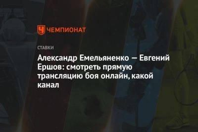 Александр Емельяненко - Александр Емельяненко — Евгений Ершов: смотреть прямую трансляцию боя онлайн, какой канал - championat.com