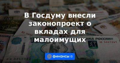 В Госдуму внесли законопроект о вкладах для малоимущих - smartmoney.one - Россия