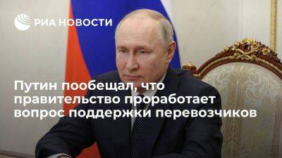 Владимир Путин - Путин пообещал, что правительство проработает вопрос финансовой поддержки перевозчиков - smartmoney.one - Россия