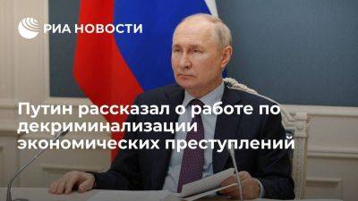 Владимир Путин - Путин рассказал о продолжении работы по декриминализации экономических преступлений - smartmoney.one - Россия