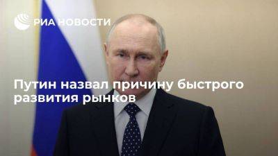 Владимир Путин - Путин: рынки стали быстро развиваться не из-за Украины, а из-за изменения экономики - smartmoney.one - Россия - Украина