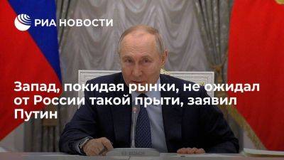 Владимир Путин - Путин: западные компании, покидая Россию, не ждали, что освободившиеся ниши быстро займут - smartmoney.one - Россия