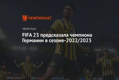 «Бавария» или «Боруссия» Дортмунд — FIFA 23 предсказала чемпиона Германии в сезоне-2022/2023 - championat.com - Германия