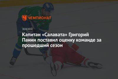 Григорий Панин - Капитан «Салавата» Григорий Панин поставил оценку команде за прошедший сезон - championat.com