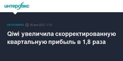 Сергей Солонин - Qiwi увеличила скорректированную квартальную прибыль в 1,8 раза - smartmoney.one - Москва - Россия