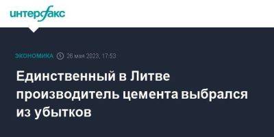 Единственный в Литве производитель цемента выбрался из убытков - smartmoney.one - Москва - Белоруссия - Германия - Литва