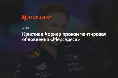 Кристиан Хорнер - Кристиан Хорнер прокомментировал обновления «Мерседеса» - championat.com - Монако - Княжество Монако