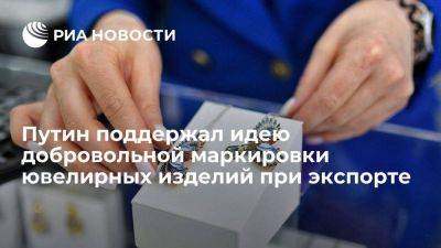 Владимир Путин - Путин предложил подумать о добровольной маркировке экспортируемых ювелирных изделий - smartmoney.one - Россия