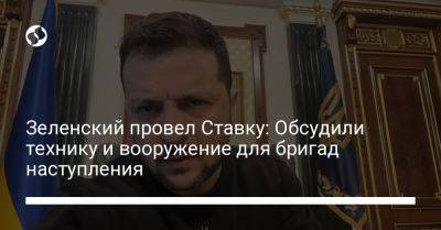 Владимир Зеленский - Зеленский провел Cтавку: Обсудили технику и вооружение для бригад наступления - liga.net - Россия - Украина