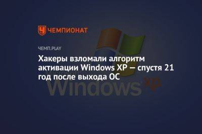 Хакеры взломали алгоритм активации Windows XP — спустя 21 год после выхода ОС - championat.com - Microsoft