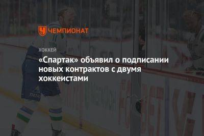 Максим Джиошвили - «Спартак» объявил о подписании новых контрактов с двумя хоккеистами - championat.com - Москва - Россия - США - Словакия