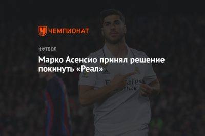 Марко Асенсио - Марко Асенсио принял решение покинуть «Реал» - championat.com - Англия - Италия - Испания - Мадрид