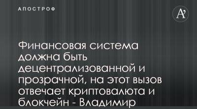 Владимир Носов призвал украинцев учиться пользоваться блокчейном - apostrophe.ua - Украина