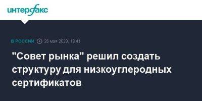 "Совет рынка" решил создать структуру для низкоуглеродных сертификатов - smartmoney.one - Москва - Россия