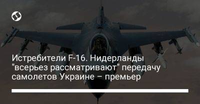 Марк Рютте - Адам Кинзингер - Истребители F-16. Нидерланды "всерьез рассматривают" передачу самолетов Украине – премьер - liga.net - США - Украина - Голландия - Reuters