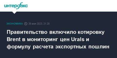 Владимир Путин - Правительство включило котировку Brent в мониторинг цен Urals и формулу расчета экспортных пошлин - smartmoney.one - Москва