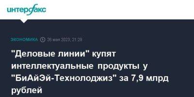 "Деловые линии" купят интеллектуальные продукты у "БиАйЭй-Технолоджиз" за 7,9 млрд рублей - smartmoney.one - Москва - Россия - Санкт-Петербург - Московская обл.