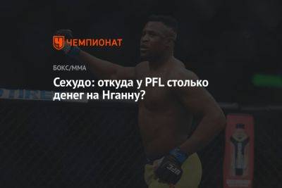 Генри Сехудо - Фрэнсис Нганн - Сехудо: откуда у PFL столько денег на Нганну? - championat.com