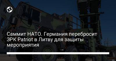 Саммит НАТО. Германия перебросит ЗРК Patriot в Литву для защиты мероприятия - liga.net - Украина - Киев - Германия - Польша - Литва - Вильнюс - Словакия