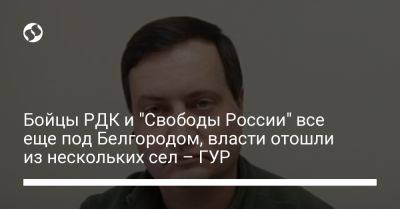 Владимир Путин - Андрей Юсов - Бойцы РДК и "Свободы России" все еще под Белгородом, власти отошли из нескольких сел – ГУР - liga.net - Россия - Украина - Белгородская обл. - Белгород