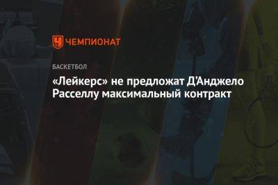 Анджело Расселл - «Лейкерс» не предложат Д’Анджело Расселлу максимальный контракт - championat.com - Лос-Анджелес