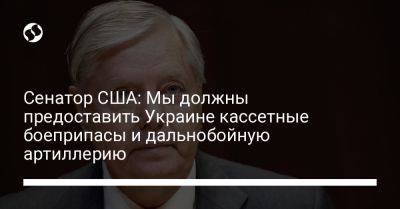 Владимир Зеленский - Виталий Кличко - Линдси Грэм - Сенатор США: Мы должны предоставить Украине кассетные боеприпасы и дальнобойную артиллерию - liga.net - США - Украина - Киев - деревня Ляен