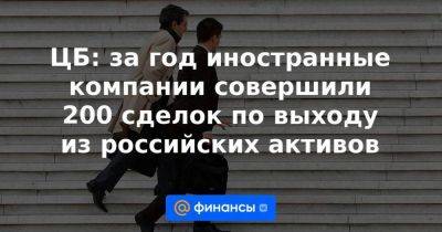 Владимир Путин - ЦБ: за год иностранные компании совершили 200 сделок по выходу из российских активов - smartmoney.one - Россия