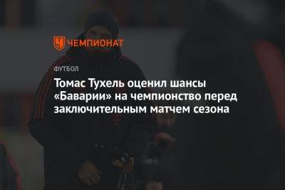 Томас Тухель - Томас Тухель оценил шансы «Баварии» на чемпионство перед заключительным матчем сезона - championat.com - Германия