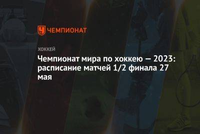 Чемпионат мира по хоккею: расписание матчей 27 мая, где смотреть трансляции игр ЧМ-2023 в Латвии и Финляндии - championat.com - США - Германия - Финляндия - Канада - Рига - Латвия