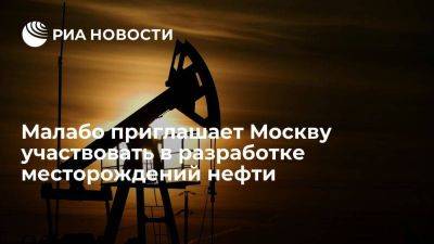 Посол: Малабо приглашает Москву участвовать в разработке нефтегазовых месторождений - smartmoney.one - Москва - Россия - Экваториальная Гвинея