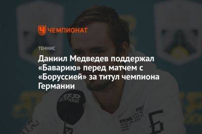 Даниил Медведев - Даниил Медведев поддержал «Баварию» перед матчем с «Боруссией» за титул чемпиона Германии - championat.com - Россия - США - Германия - Рим