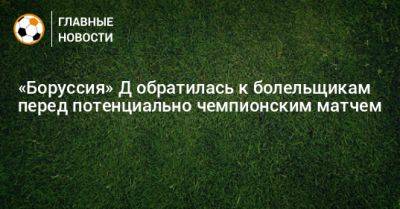 «Боруссия» Д обратилась к болельщикам перед потенциально чемпионским матчем - bombardir.ru - Германия