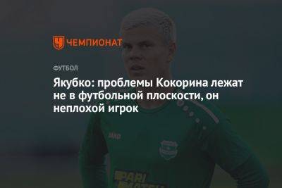 Александр Кокорин - Якубко: проблемы Кокорина лежат не в футбольной плоскости, он неплохой игрок - championat.com - Россия - Кипр - Словакия