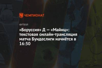 «Боруссия» Д — «Майнц»: текстовая онлайн-трансляция матча Бундеслиги начнётся в 16:30 - championat.com - Германия