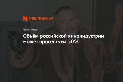 Объём российской киноиндустрии может просесть на 50% - championat.com - Россия