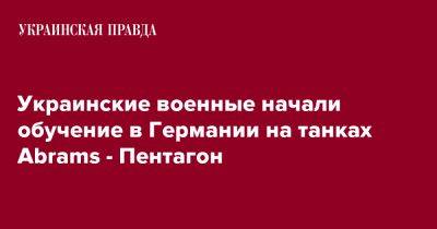 Украинские военные начали обучение в Германии на танках Abrams - Пентагон - pravda.com.ua - New York - Германия