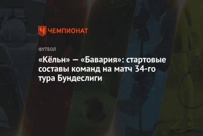 «Кёльн» — «Бавария»: стартовые составы команд на матч 34-го тура Бундеслиги - championat.com - Германия