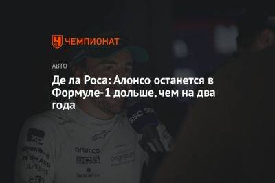 Фернандо Алонсо - Де ла Роса: Алонсо останется в Формуле-1 дольше, чем на два года - championat.com
