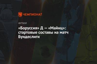 «Боруссия» Д — «Майнц»: стартовые составы на матч Бундеслиги - championat.com - Германия