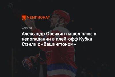 Александр Овечкин - Александр Овечкин нашёл плюс в непопадании в плей-офф Кубка Стэнли с «Вашингтоном» - championat.com - Россия - Вашингтон