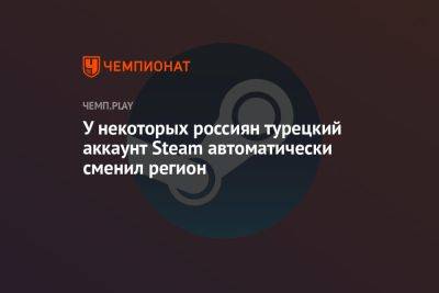 У некоторых россиян турецкий аккаунт Steam автоматически сменил регион - championat.com - США