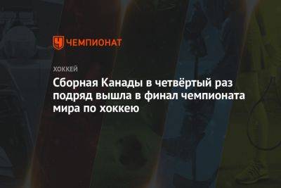 Сборная Канады в четвёртый раз подряд вышла в финал чемпионата мира по хоккею - championat.com - США - Германия - Канада - Латвия