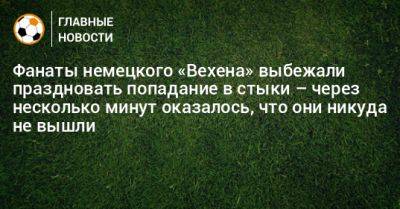 Фанаты немецкого «Вехена» выбежали праздновать попадание в стыки – через несколько минут оказалось, что они никуда не вышли - bombardir.ru - Германия