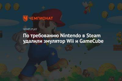 По требованию Nintendo в Steam удалили эмулятор Wii и GameCube - championat.com