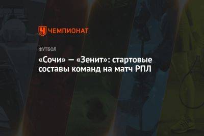 Вильмар Барриос - Иван Сергеев - Рафаэль Шафеев - Густаво Мантуан - «Сочи» — «Зенит»: стартовые составы команд на матч РПЛ - championat.com - Россия - Санкт-Петербург - Сочи - Волгоград