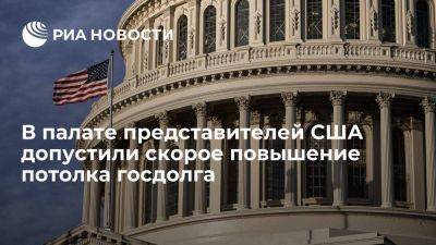 В палате представителей США допустили повышение потолка госдолга в ближайшие часы или дни - smartmoney.one - США