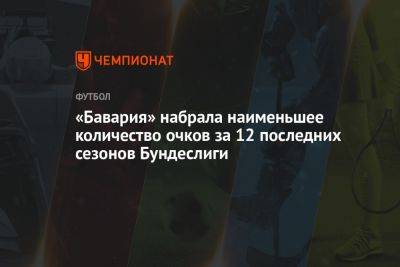 «Бавария» набрала наименьшее количество очков за 12 последних сезонов Бундеслиги - championat.com - Германия