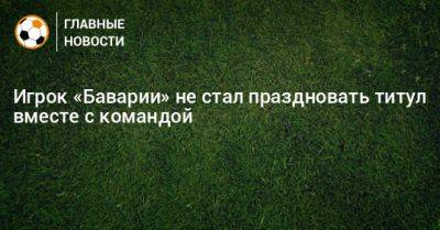Леон Горецка - Джамал Мусиал - Игрок «Баварии» не стал праздновать титул вместе с командой - bombardir.ru