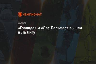 «Гранада» и «Лас-Пальмас» вышли в Ла Лигу - championat.com - Испания